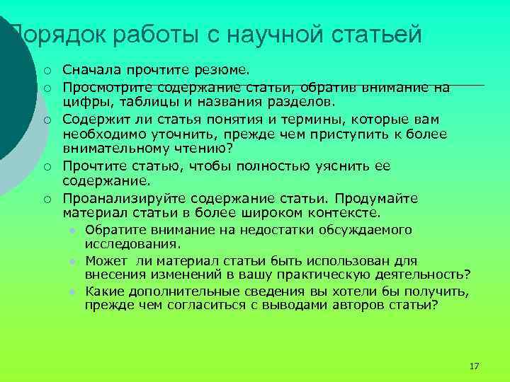 Порядок работы с научной статьей ¡ ¡ ¡ Сначала прочтите резюме. Просмотрите содержание статьи,