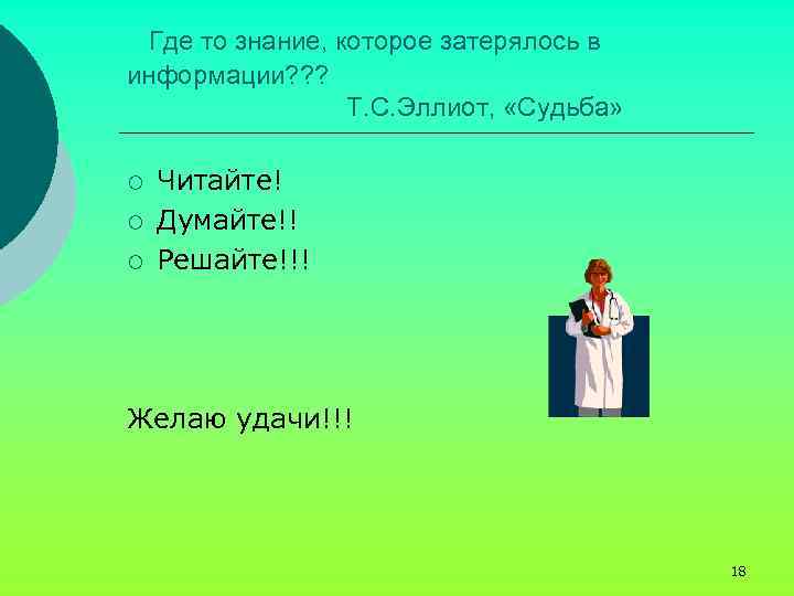 Где то знание, которое затерялось в информации? ? ? Т. С. Эллиот, «Судьба» ¡