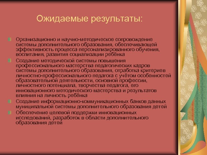 Ожидаемые результаты: Организационно и научно-методическое сопровождение системы дополнительного образования, обеспечивающей эффективность процесса персонализированного обучения,
