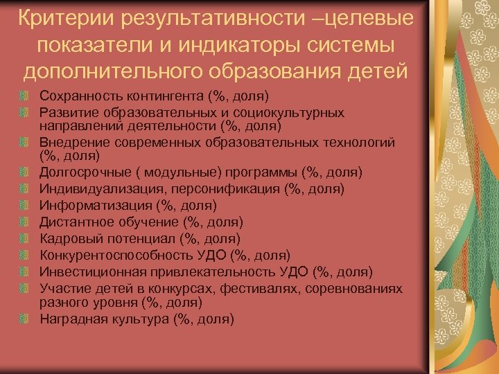 Критерии результативности –целевые показатели и индикаторы системы дополнительного образования детей Сохранность контингента (%, доля)
