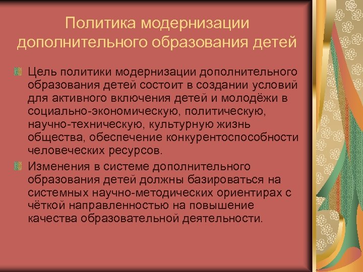 Политика модернизации дополнительного образования детей Цель политики модернизации дополнительного образования детей состоит в создании