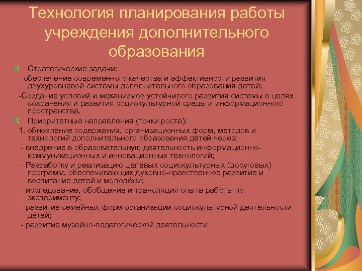 Технология планирования работы учреждения дополнительного образования Стратегические задачи: - обеспечение современного качества и эффективности