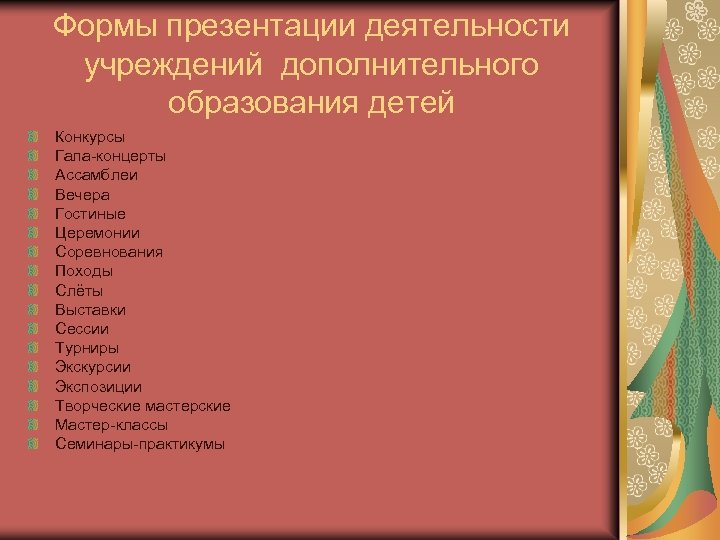 Формы презентации деятельности учреждений дополнительного образования детей Конкурсы Гала-концерты Ассамблеи Вечера Гостиные Церемонии Соревнования
