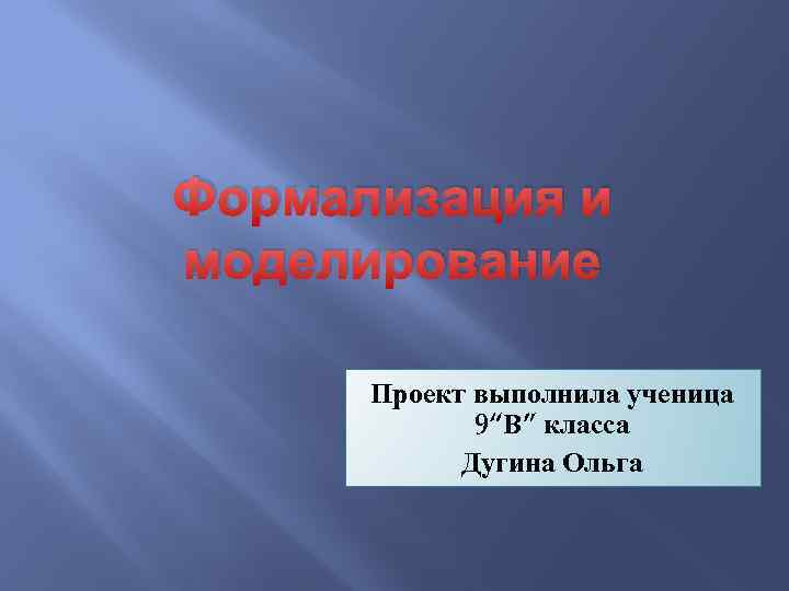 Проект выполнила ученица