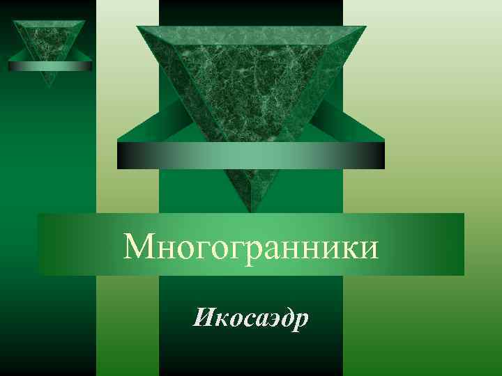 Многогранники Икосаэдр 