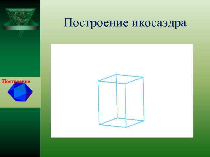Построение икосаэдра Построение 