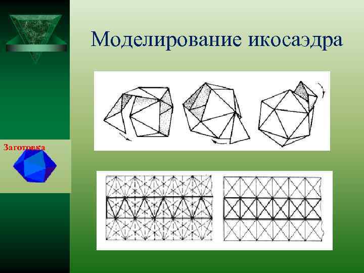 Моделирование икосаэдра Заготовка 