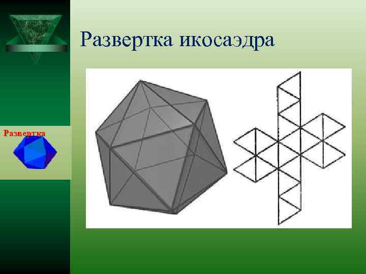 Презентация на тему икосаэдр