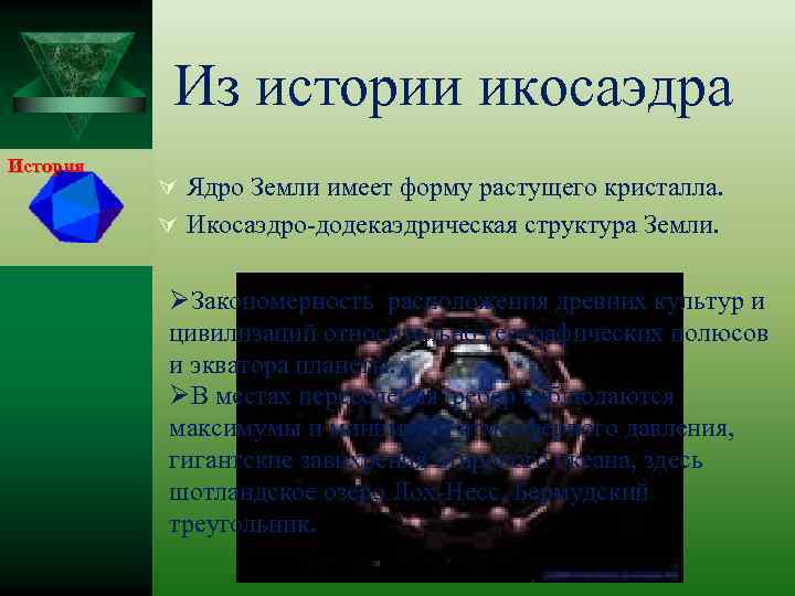 Из истории икосаэдра История Ú Ядро Земли имеет форму растущего кристалла. Ú Икосаэдро-додекаэдрическая структура