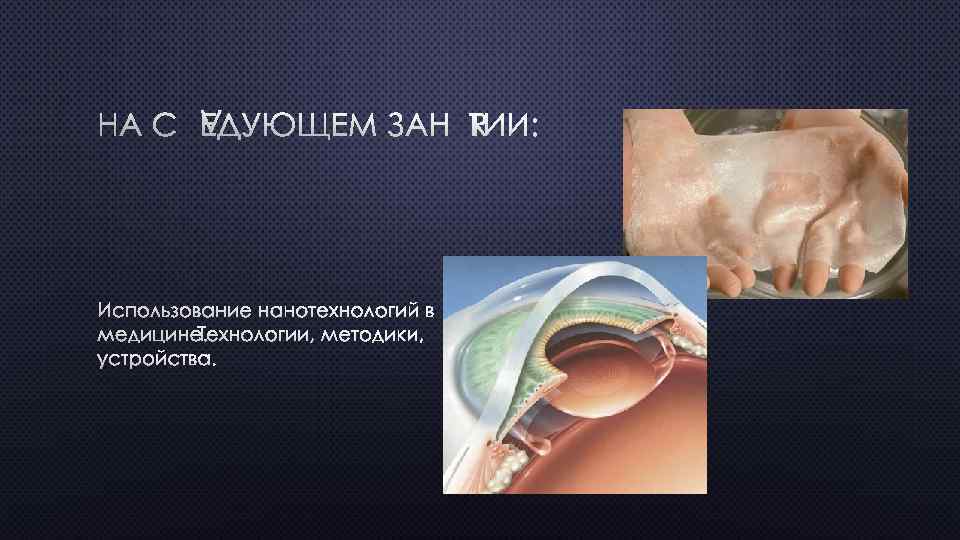 НА СЛЕДУЮЩЕМ ЗАНЯТИИ: ИСПОЛЬЗОВАНИЕ НАНОТЕХНОЛОГИЙ В МЕДИЦИНЕ. ТЕХНОЛОГИИ, МЕТОДИКИ, УСТРОЙСТВА. 