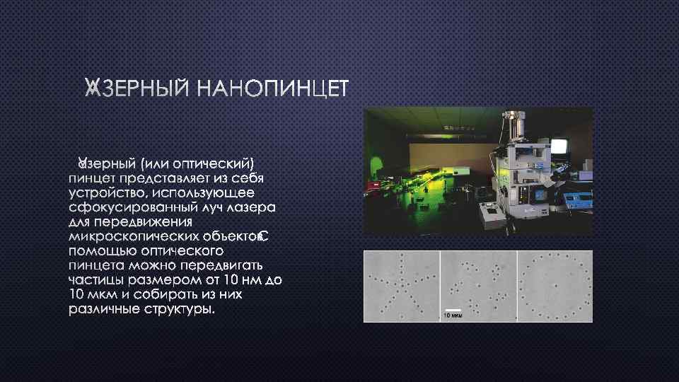 ЛАЗЕРНЫЙ НАНОПИНЦЕТ ЛАЗЕРНЫЙ (ИЛИ ОПТИЧЕСКИЙ) ПИНЦЕТ ПРЕДСТАВЛЯЕТ ИЗ СЕБЯ УСТРОЙСТВО, ИСПОЛЬЗУЮЩЕЕ СФОКУСИРОВАННЫЙ ЛУЧ ЛАЗЕРА
