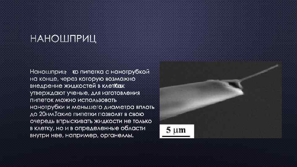 НАНОШПРИЦ - ЭТО ПИПЕТКА С НАНОТРУБКОЙ НА КОНЦЕ, ЧЕРЕЗ КОТОРУЮ ВОЗМОЖНО ВНЕДРЕНИЕ ЖИДКОСТЕЙ В