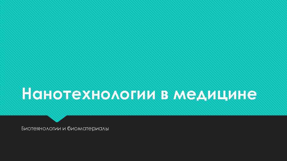 Нанотехнологии в медицине Биотехнологии и биоматериалы 