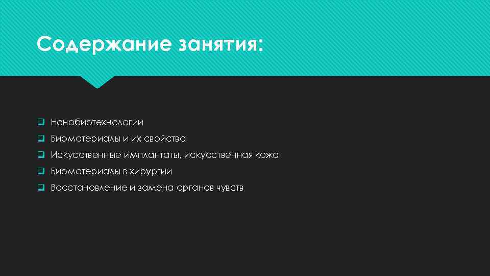 Содержание занятия: q Нанобиотехнологии q Биоматериалы и их свойства q Искусственные имплантаты, искусственная кожа