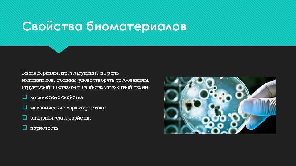 Свойства биоматериалов Биоматериалы, претендующие на роль имплантатов, должны удовлетворять требованиям, структурой, составом и свойствами