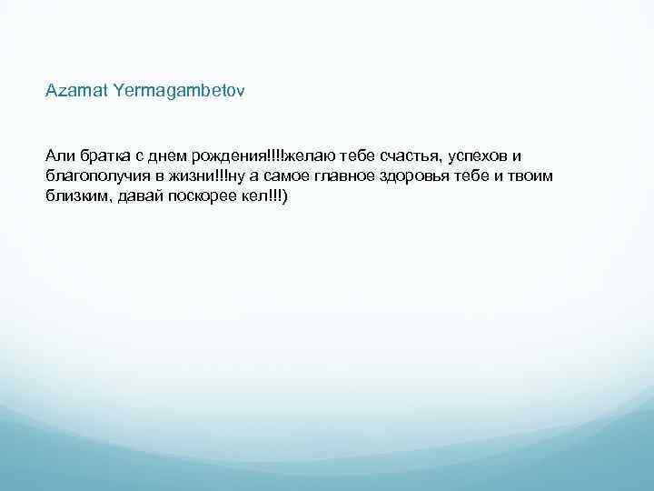 Azamat Yermagambetov Али братка с днем рождения!!!!желаю тебе счастья, успехов и благополучия в жизни!!!ну