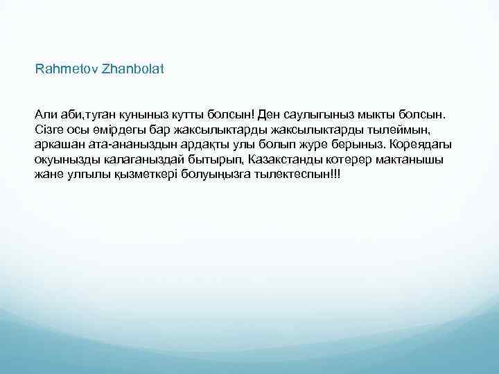 Rahmetov Zhanbolat Али аби, туган куныныз кутты болсын! Ден саулыгыныз мыкты болсын. Сізге осы