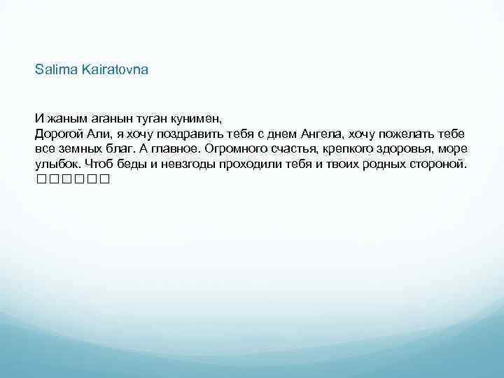 Salima Kairatovna И жаным аганын туган кунимен, Дорогой Али, я хочу поздравить тебя с