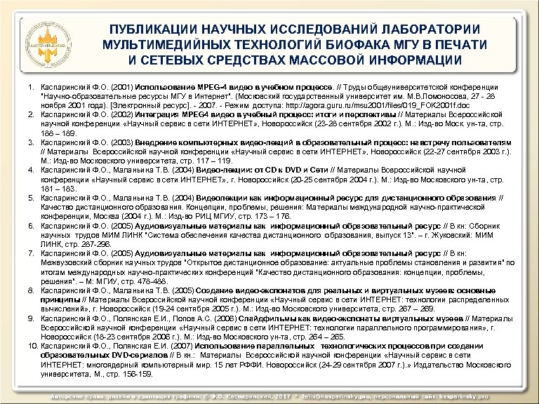 ПУБЛИКАЦИИ НАУЧНЫХ ИССЛЕДОВАНИЙ ЛАБОРАТОРИИ МУЛЬТИМЕДИЙНЫХ ТЕХНОЛОГИЙ БИОФАКА МГУ В ПЕЧАТИ И СЕТЕВЫХ СРЕДСТВАХ МАССОВОЙ