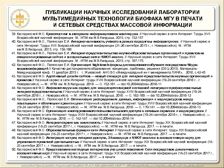 ПУБЛИКАЦИИ НАУЧНЫХ ИССЛЕДОВАНИЙ ЛАБОРАТОРИИ МУЛЬТИМЕДИЙНЫХ ТЕХНОЛОГИЙ БИОФАКА МГУ В ПЕЧАТИ И СЕТЕВЫХ СРЕДСТВАХ МАССОВОЙ