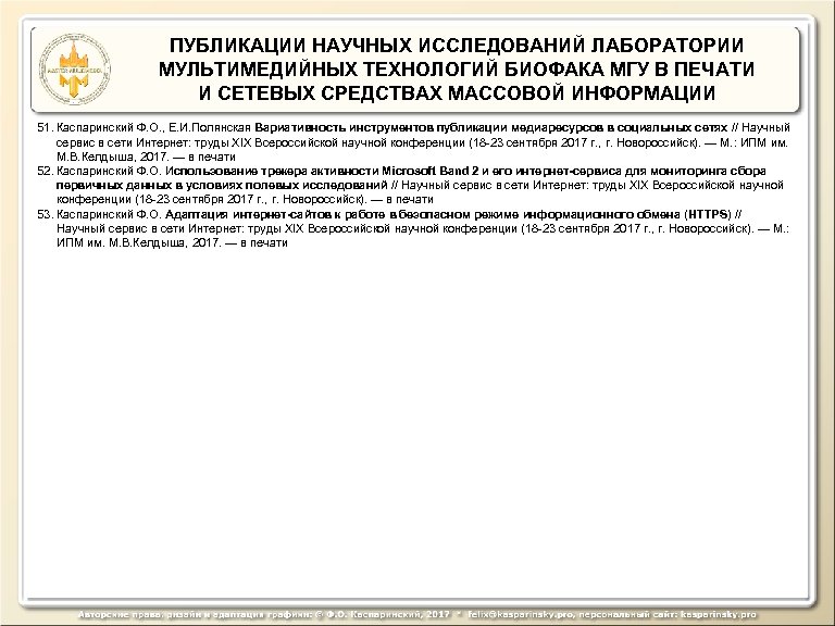 ПУБЛИКАЦИИ НАУЧНЫХ ИССЛЕДОВАНИЙ ЛАБОРАТОРИИ МУЛЬТИМЕДИЙНЫХ ТЕХНОЛОГИЙ БИОФАКА МГУ В ПЕЧАТИ И СЕТЕВЫХ СРЕДСТВАХ МАССОВОЙ