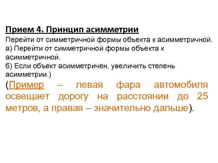 Прием 4. Принцип асимметрии Перейти от симметричной формы объекта к асимметричной. а) Перейти от