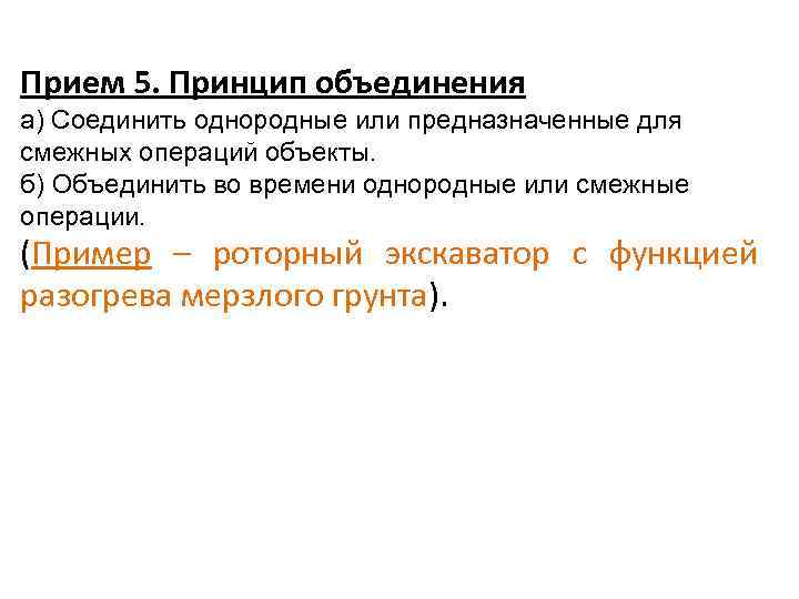 Прием 5. Принцип объединения а) Соединить однородные или предназначенные для смежных операций объекты. б)