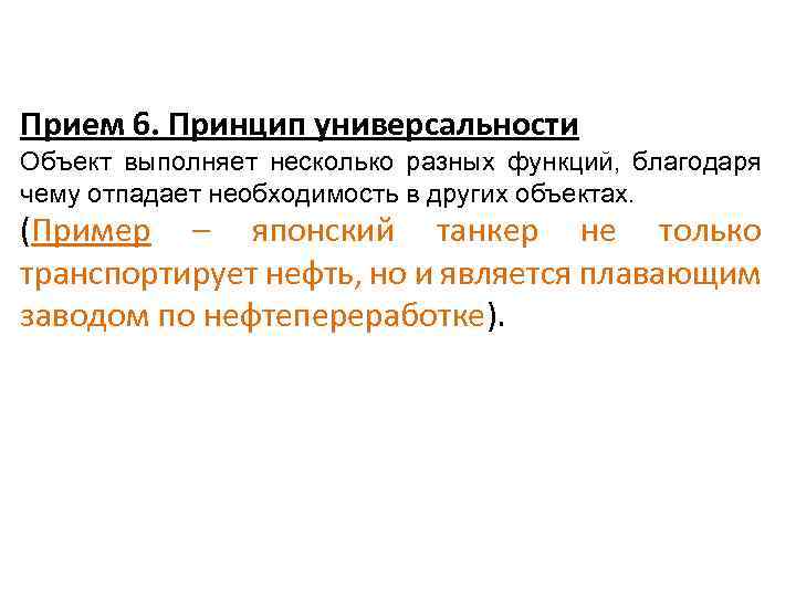 Прием 6. Принцип универсальности Объект выполняет несколько разных функций, благодаря чему отпадает необходимость в