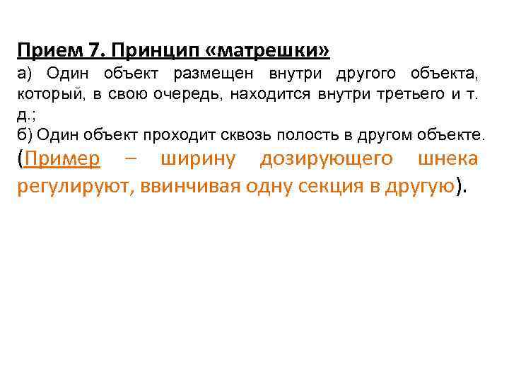 Прием 7. Принцип «матрешки» а) Один объект размещен внутри другого объекта, который, в свою