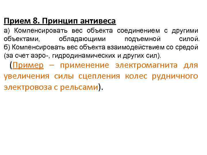 Прием 8. Принцип антивеса а) Компенсировать вес объекта соединением с другими объектами, обладающими подъемной