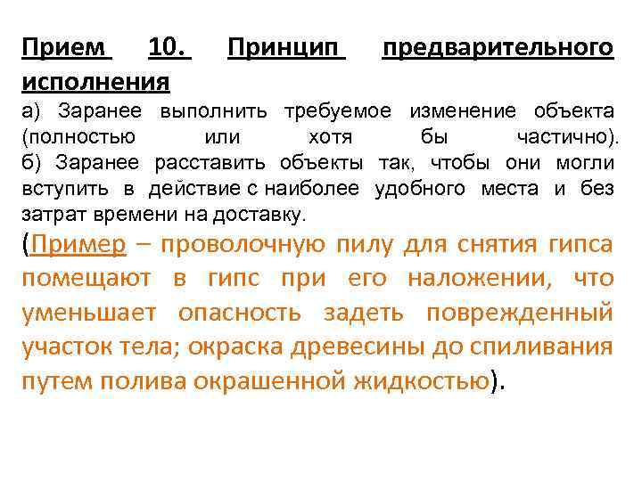 Прием 10. исполнения Принцип предварительного а) Заранее выполнить требуемое изменение объекта (полностью или хотя