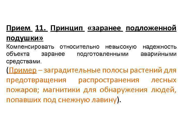 Прием 11. Принцип «заранее подложенной подушки» Компенсировать относительно невысокую надежность объекта заранее подготовленными аварийными