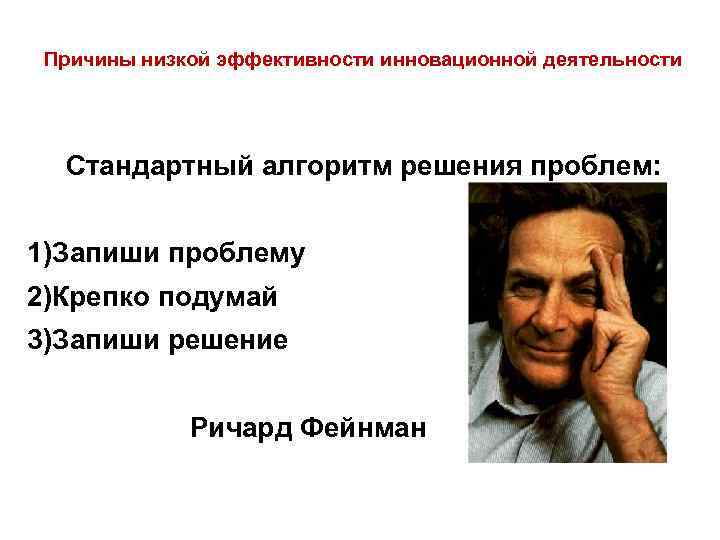 Причины низкой эффективности инновационной деятельности Стандартный алгоритм решения проблем: 1)Запиши проблему 2)Крепко подумай 3)Запиши