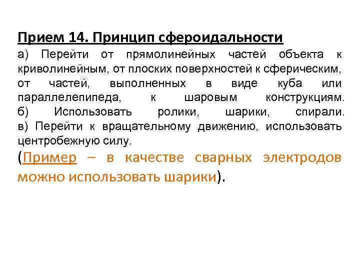 Прием 14. Принцип сфероидальности а) Перейти от прямолинейных частей объекта к криволинейным, от плоских