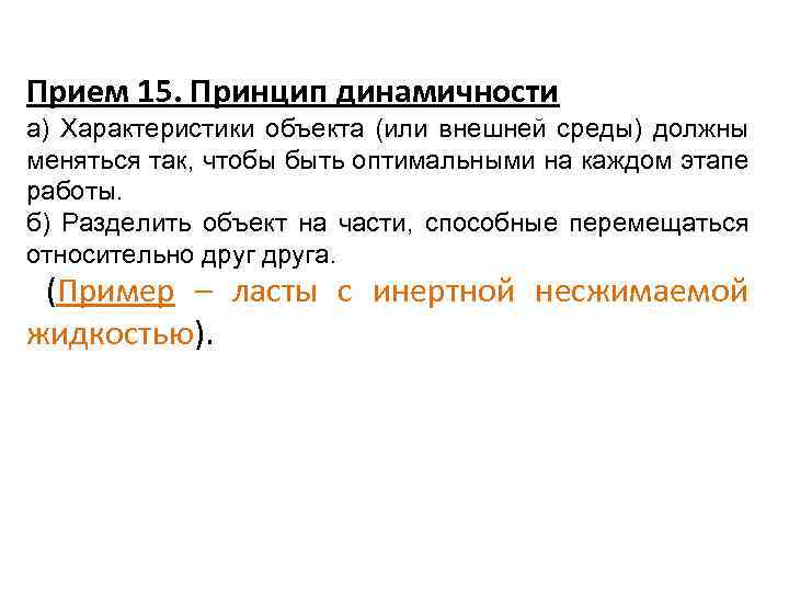 Прием 15. Принцип динамичности а) Характеристики объекта (или внешней среды) должны меняться так, чтобы