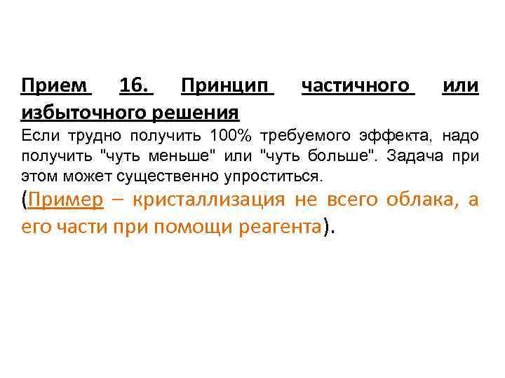 Прием 16. Принцип избыточного решения частичного или Если трудно получить 100% требуемого эффекта, надо