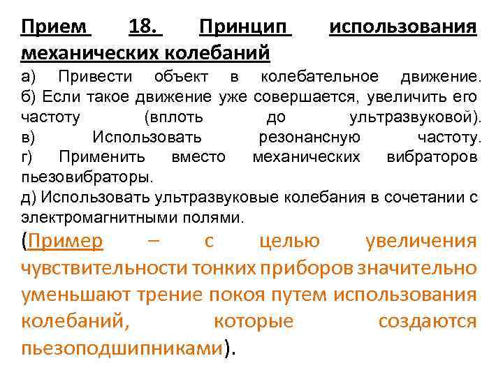 Прием 18. Принцип механических колебаний использования а) Привести объект в колебательное движение. б) Если