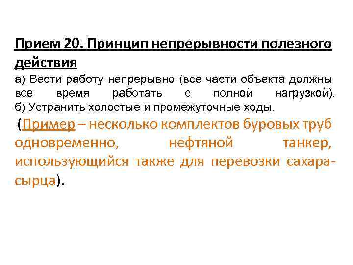 Прием 20. Принцип непрерывности полезного действия а) Вести работу непрерывно (все части объекта должны