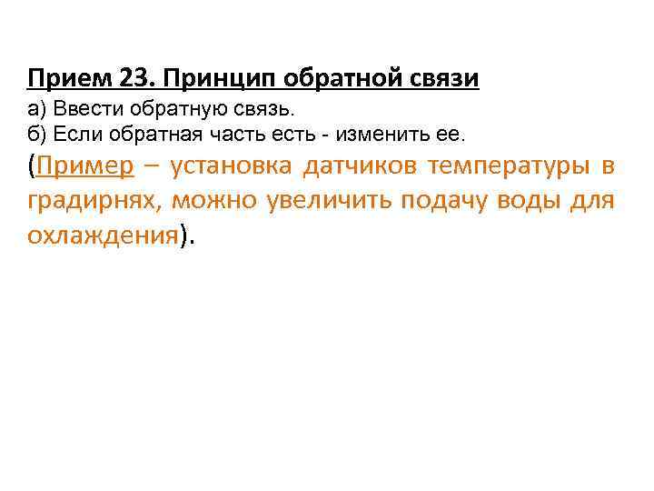 Прием 23. Принцип обратной связи а) Ввести обратную связь. б) Если обратная часть есть