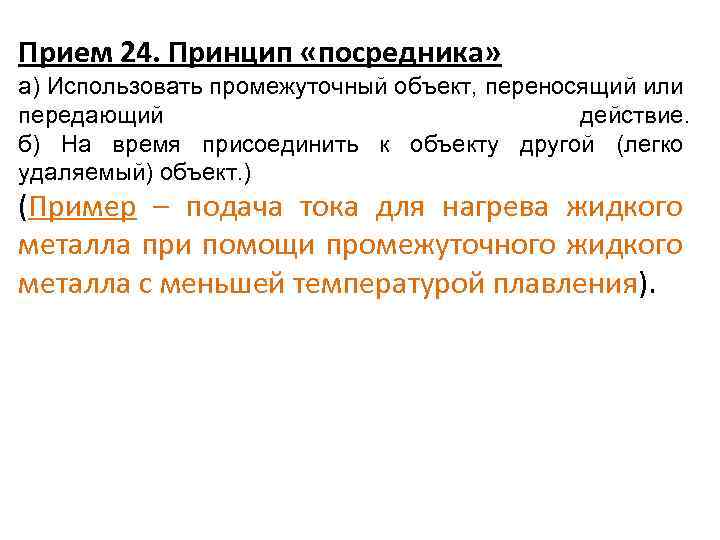 Прием 24. Принцип «посредника» а) Использовать промежуточный объект, переносящий или передающий действие. б) На