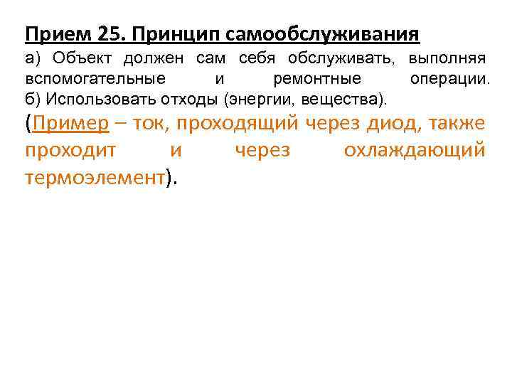 Прием 25. Принцип самообслуживания а) Объект должен сам себя обслуживать, выполняя вспомогательные и ремонтные