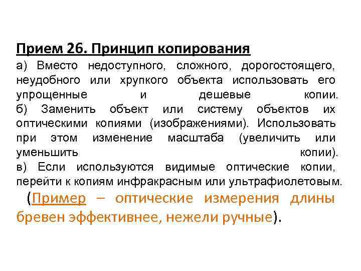 Прием 26. Принцип копирования а) Вместо недоступного, сложного, дорогостоящего, неудобного или хрупкого объекта использовать