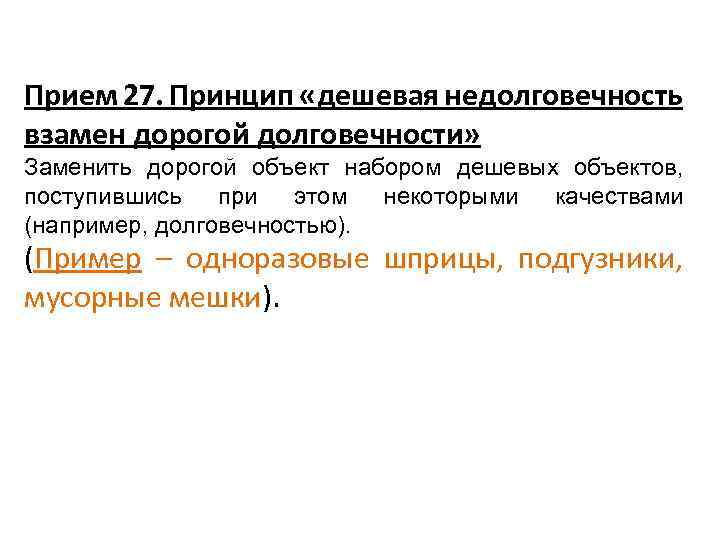 Прием 27. Принцип «дешевая недолговечность взамен дорогой долговечности» Заменить дорогой объект набором дешевых объектов,
