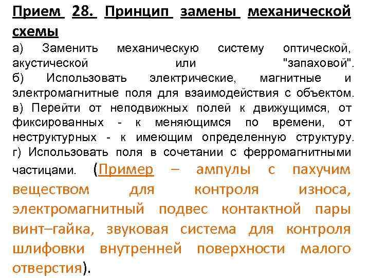 Прием 28. Принцип замены механической схемы а) Заменить механическую систему оптической, акустической или "запаховой".