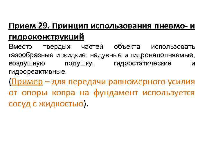 Прием 29. Принцип использования пневмо- и гидроконструкций Вместо твердых частей объекта использовать газообразные и