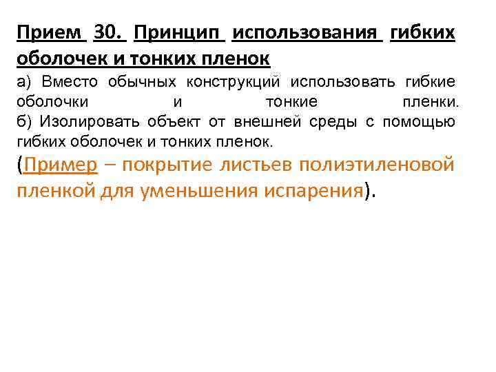 Прием 30. Принцип использования гибких оболочек и тонких пленок а) Вместо обычных конструкций использовать