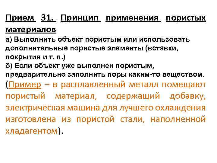Прием 31. Принцип применения пористых материалов а) Выполнить объект пористым или использовать дополнительные пористые