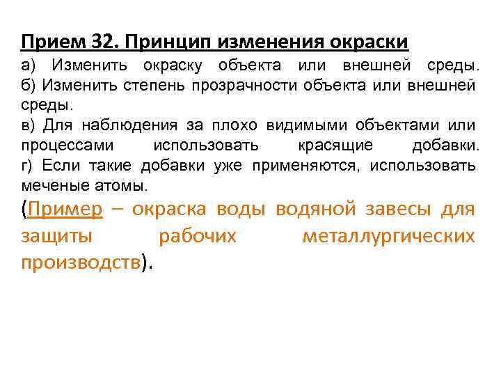 Прием 32. Принцип изменения окраски а) Изменить окраску объекта или внешней среды. б) Изменить