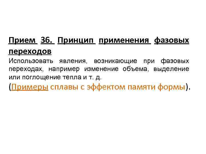 Прием 36. Принцип применения фазовых переходов Использовать явления, возникающие при фазовых переходах, например изменение