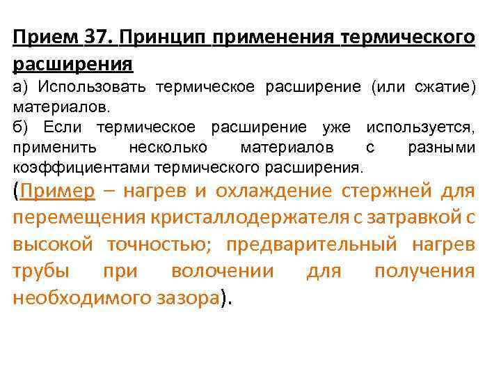 Прием 37. Принцип применения термического расширения а) Использовать термическое расширение (или сжатие) материалов. б)